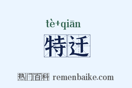 特迁是什么意思的图片